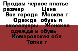 Продам чёрное платье,  размер 46-48 › Цена ­ 350 - Все города, Москва г. Одежда, обувь и аксессуары » Женская одежда и обувь   . Кемеровская обл.,Топки г.